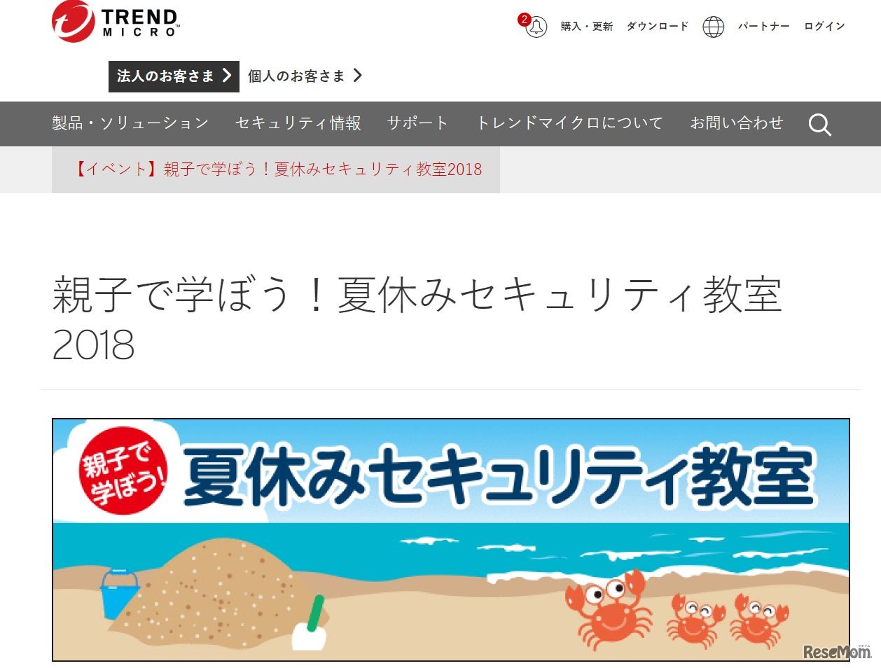 トレンドマイクロ「夏休み親子セキュリティ教室」