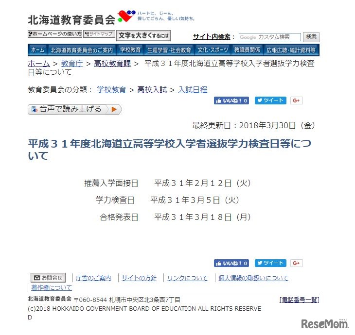 平成31年度北海道立高等学校入学者選抜学力検査日等について