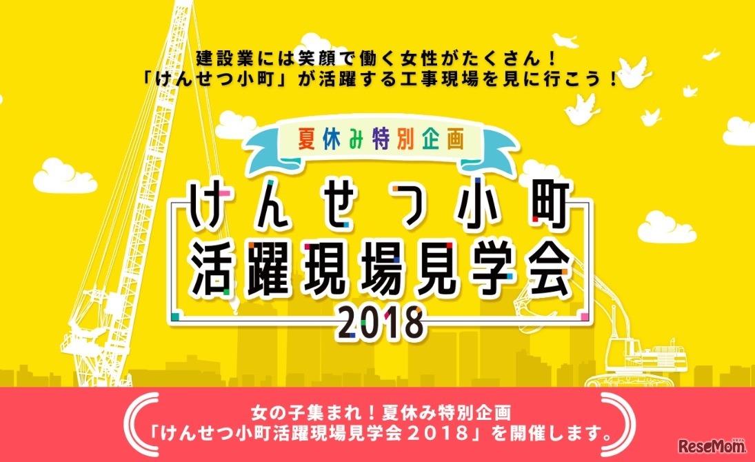 日本建設業連合会主催・国土交通省後援の「けんせつ小町活躍現場見学会」