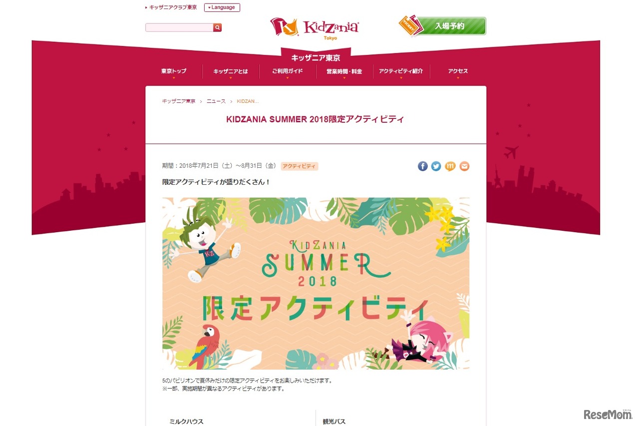 キッザニア東京「KIDZANIA SUMMER 2018限定アクティビティ」
