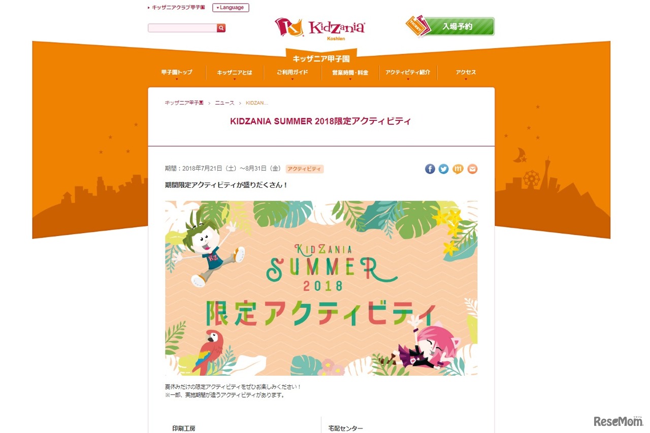 キッザニア甲子園「KIDZANIA SUMMER 2018限定アクティビティ」
