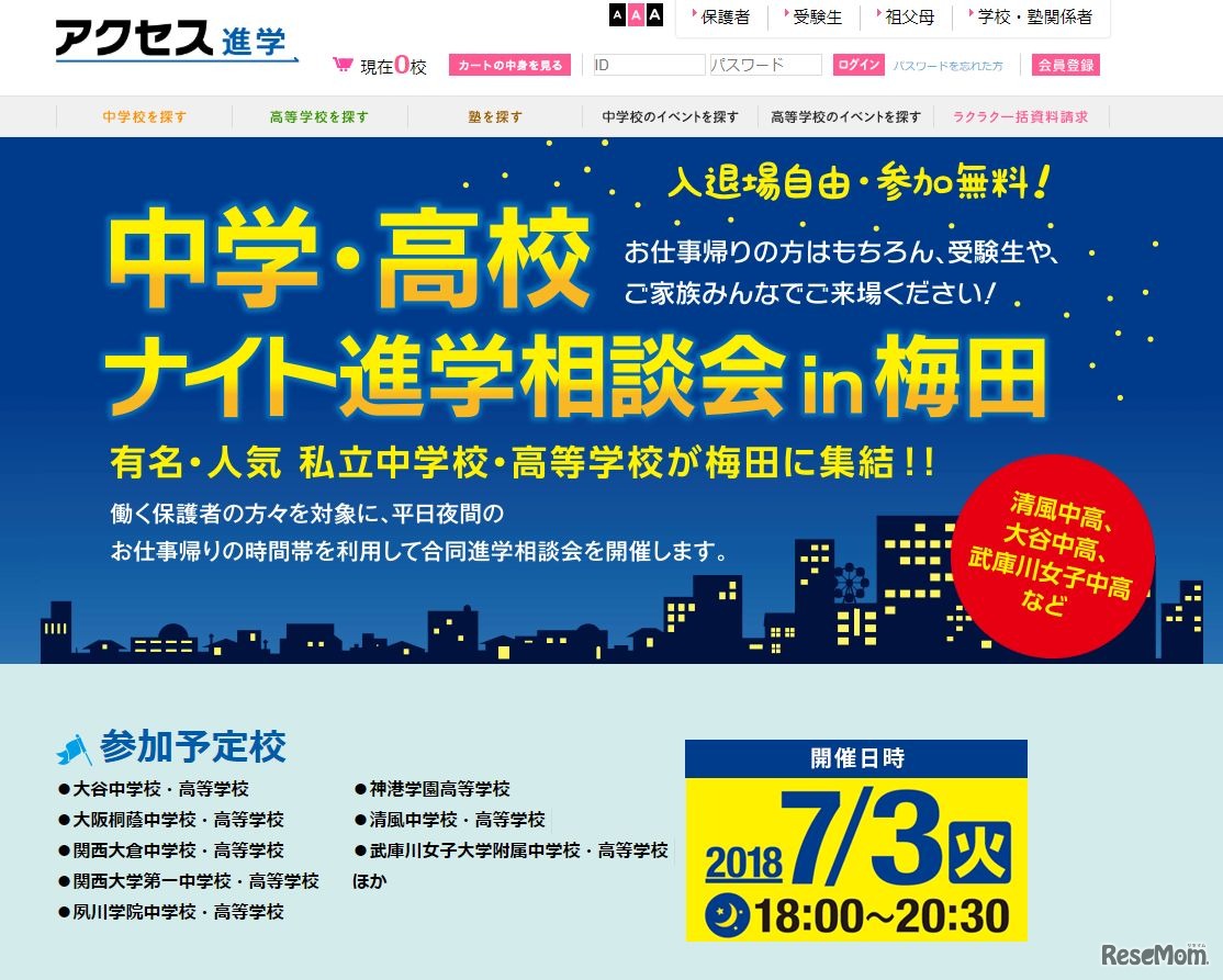 中学・高校ナイト進学相談会