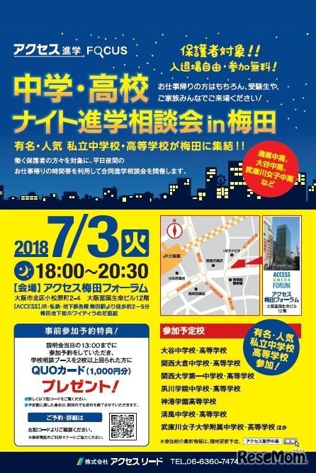 中学・高校ナイト進学相談会