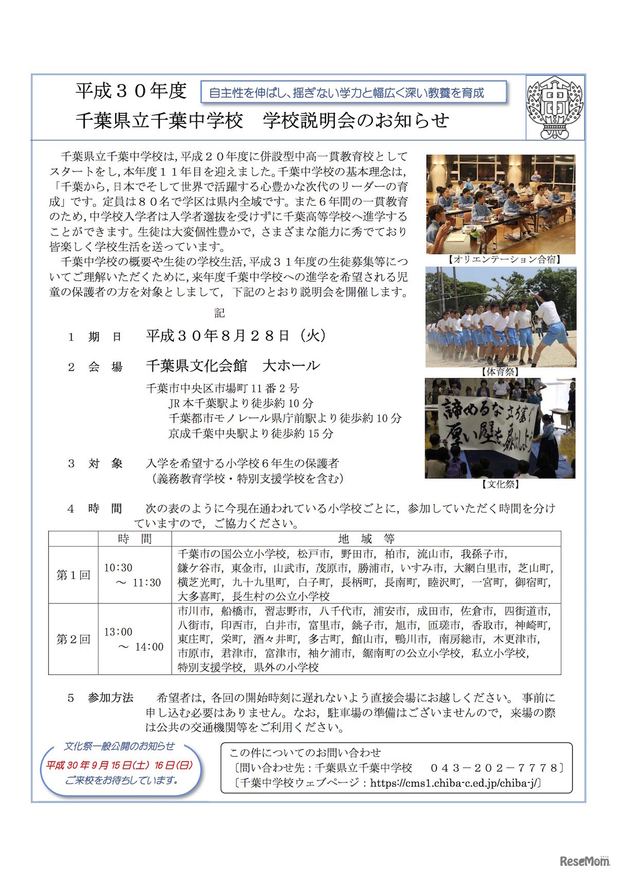 千葉県立千葉中学校の平成30年度学校説明会