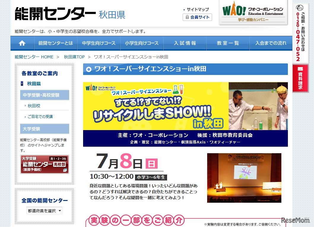 能開センター 秋田県「ワオ！スーパーサイエンスショーin秋田」（一部）