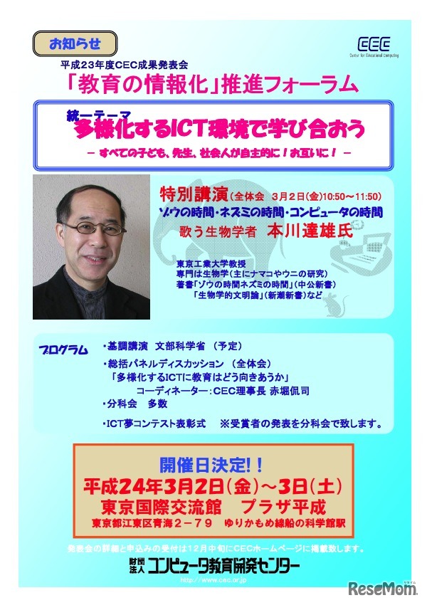 平成23年度「教育の情報化」推進フォーラム