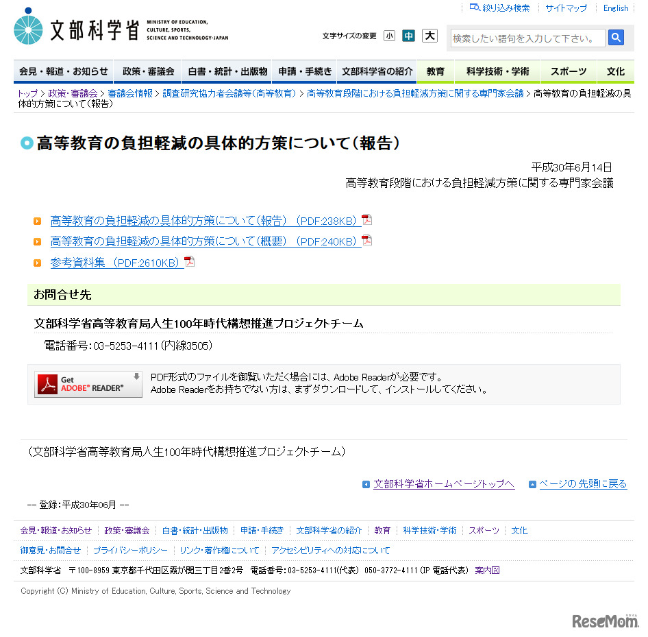 文部科学省　高等教育の負担軽減の具体的方策について（報告）