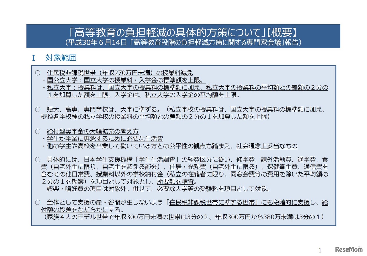 文部科学省　高等教育の負担軽減の具体的方策について【概要】