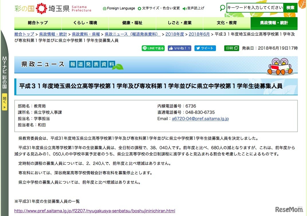 埼玉県「平成31年度埼玉県公立高等学校第1学年および専攻科第1学年ならびに県立中学校第1学年生徒募集人員」