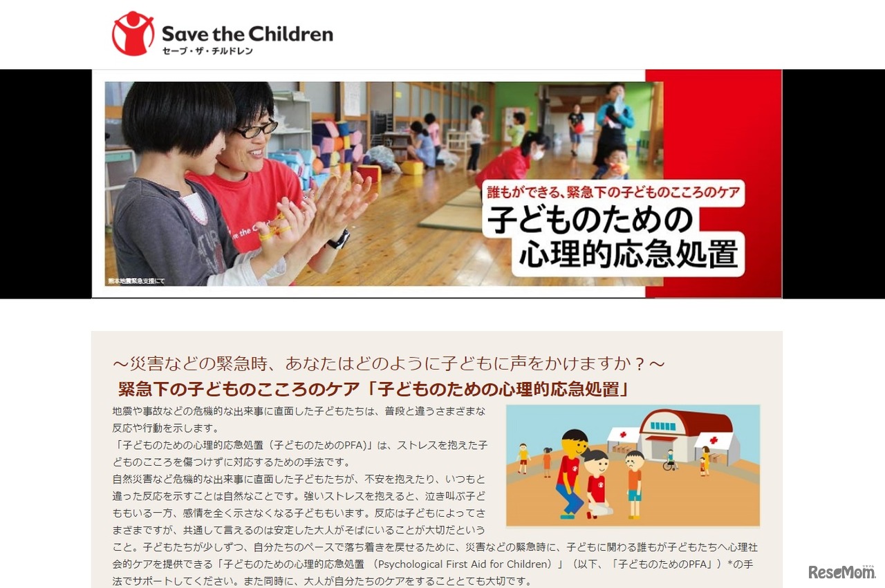 「子どものための心理的応急処置」特設サイト