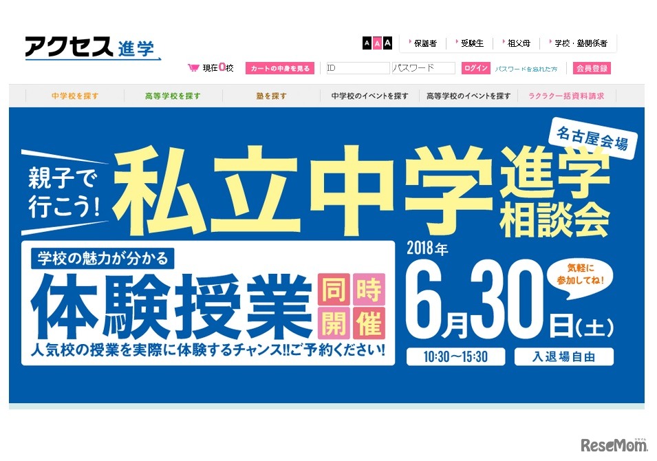 「私立中学進学相談会」名古屋会場