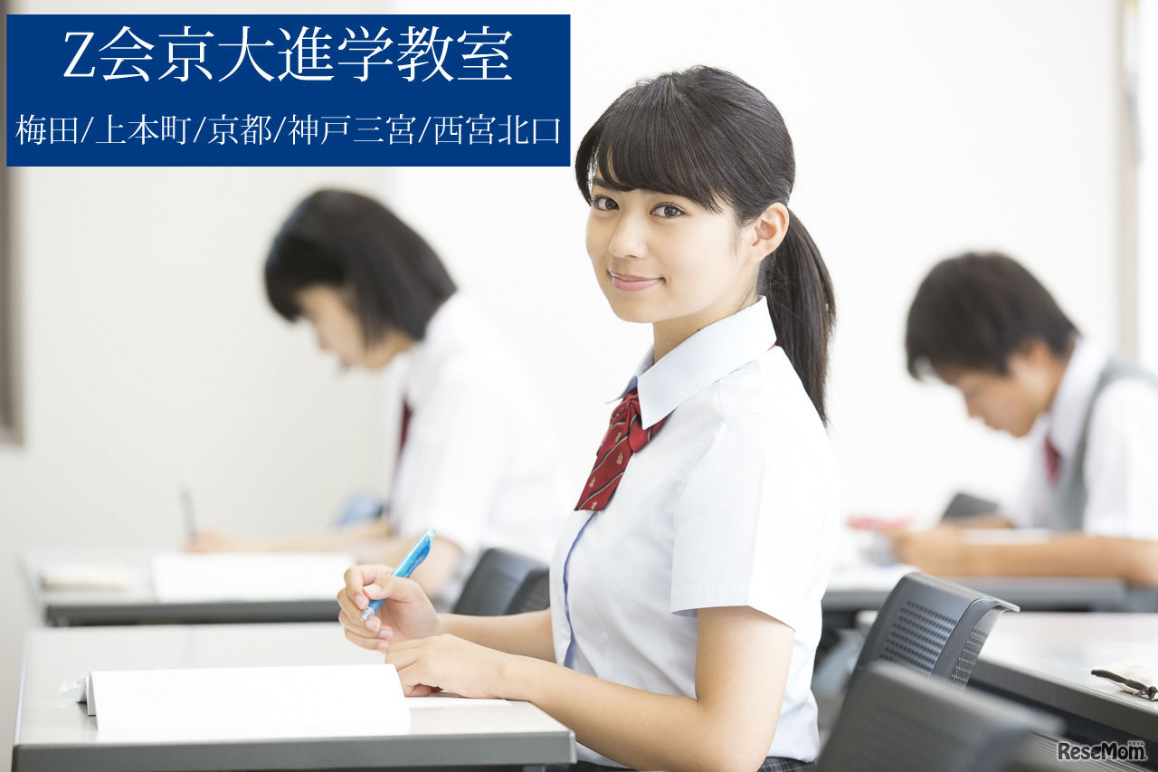 Z会京大進学教室