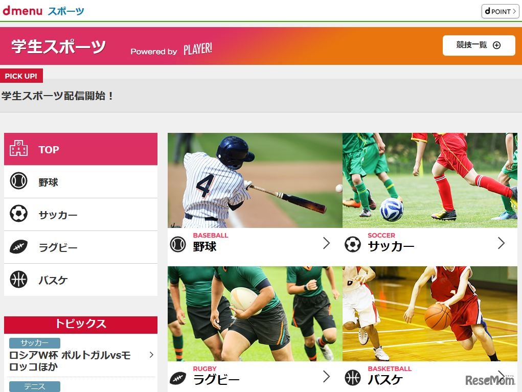 学生スポーツ Powered by Player！（PC）