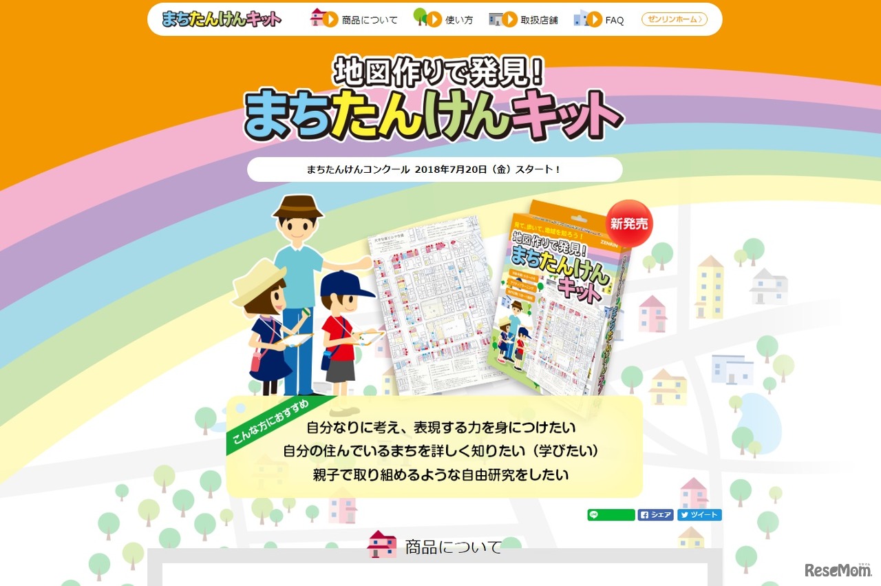 地図作りで発見！まちたんけんキット