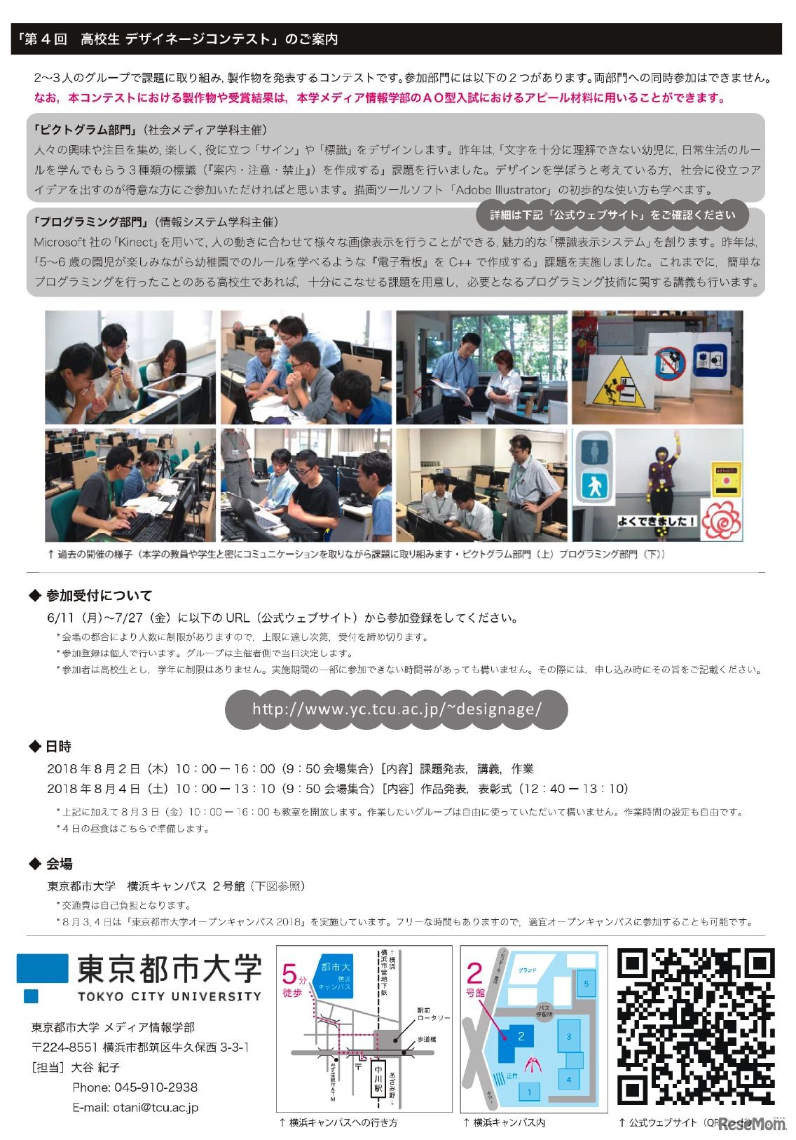 東京都市大学　第4回 高校生デザイネージコンテスト　開催要項
