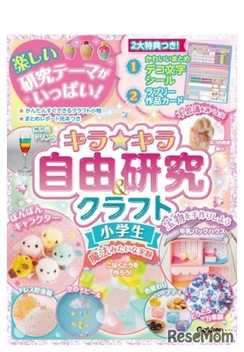 学研プラス「キラキラ自由研究＆クラフト　小学生」