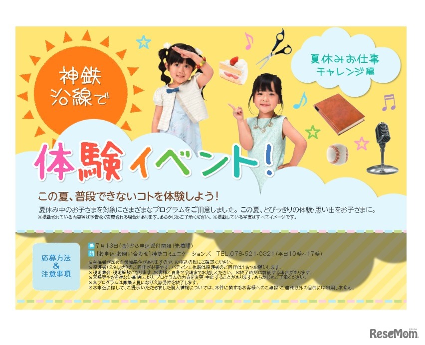 神鉄沿線で体験イベント！夏休みお仕事チャレンジ編