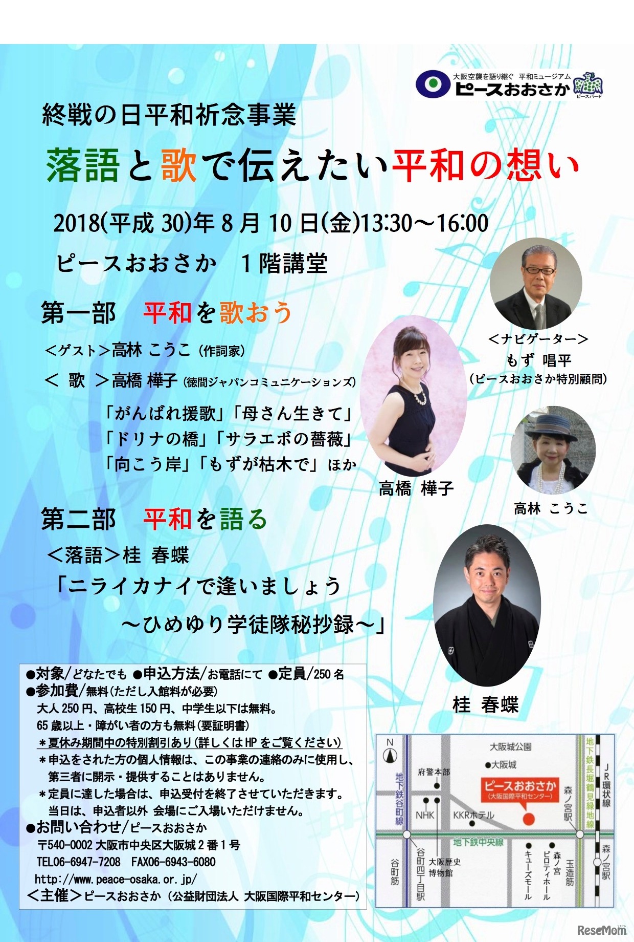終戦の日平和祈念事業「落語と歌で伝えたい平和の想い」