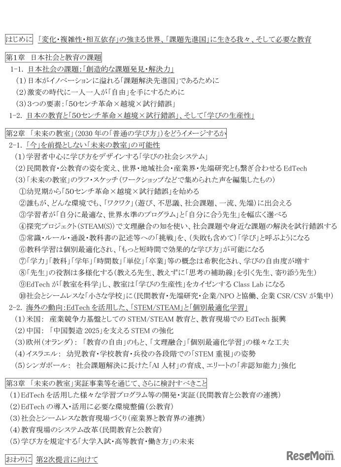 経済産業省「未来の教室」とEdTech研究会の「第1次提言」　目次
