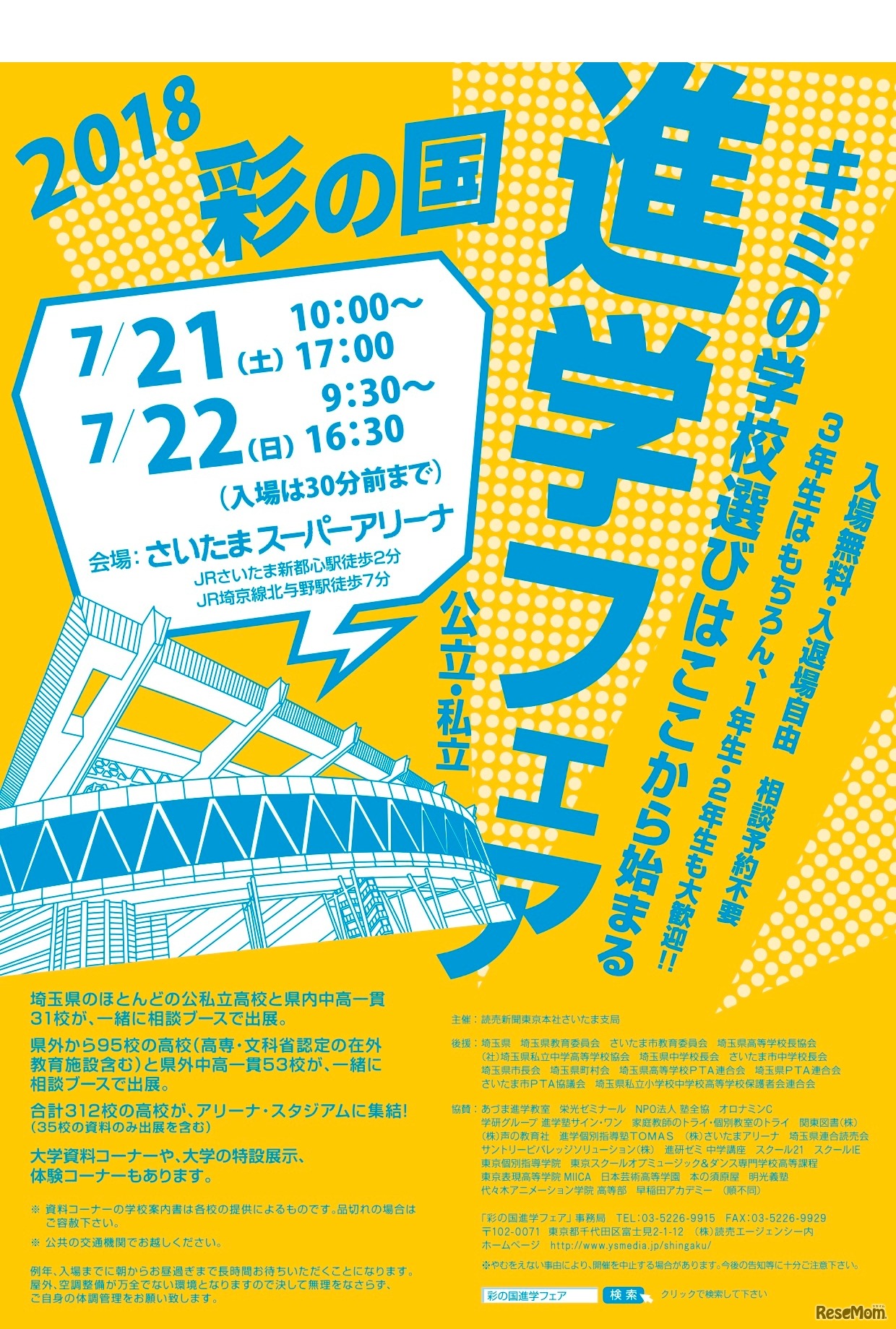 「2018 彩の国進学フェア」