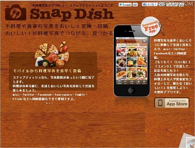 iPhoneアプリ「SnapDish」