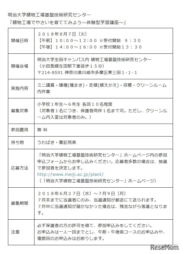明治大学植物工場基盤技術研究センター　2018年8月7日開催「植物工場でやさいを育ててみよう～体験型学習講座～」　概要