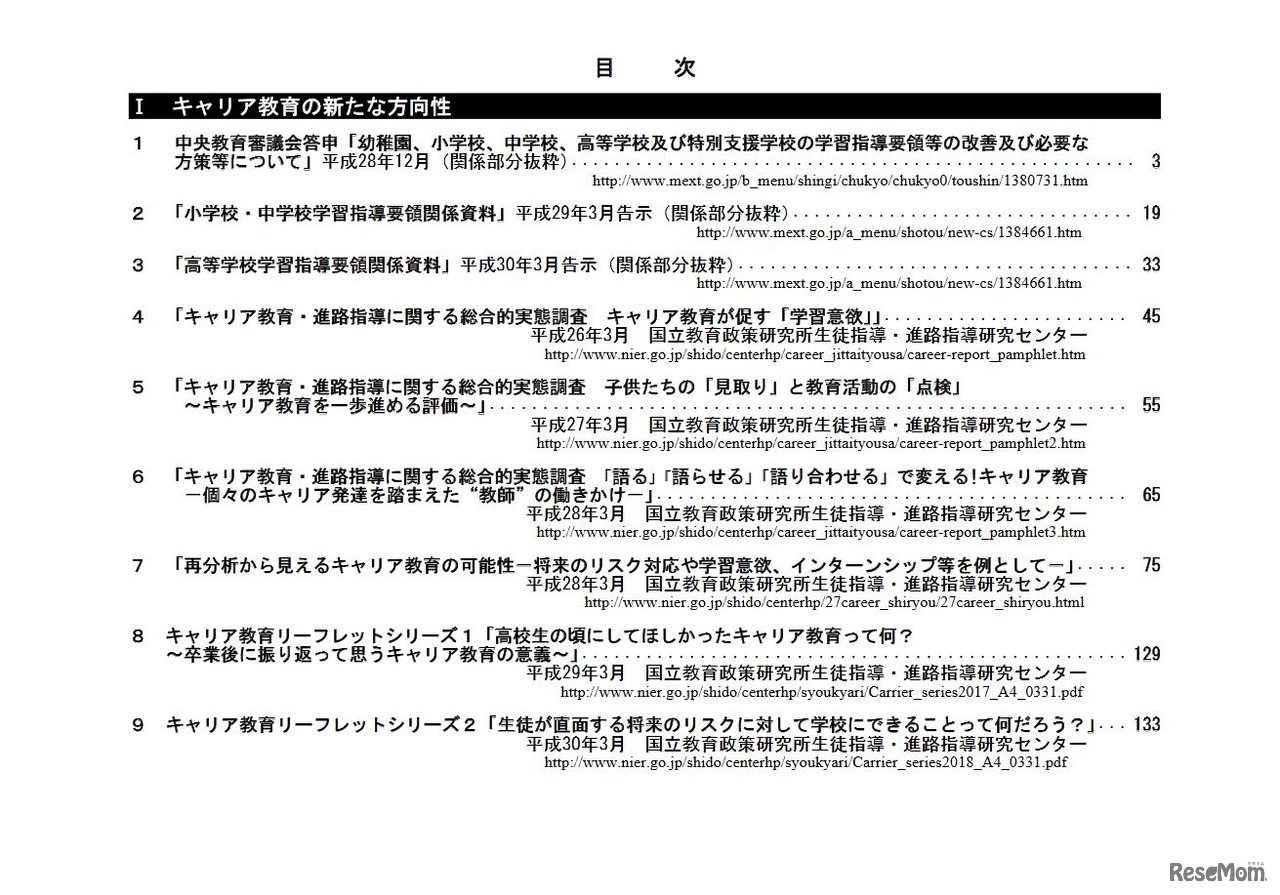 平成29年度版「キャリア教育」資料集 研究・報告書・手引編 目次（I）