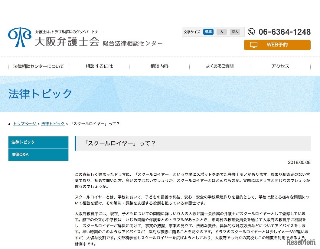 大阪弁護士会「『スクールロイヤー』って？」