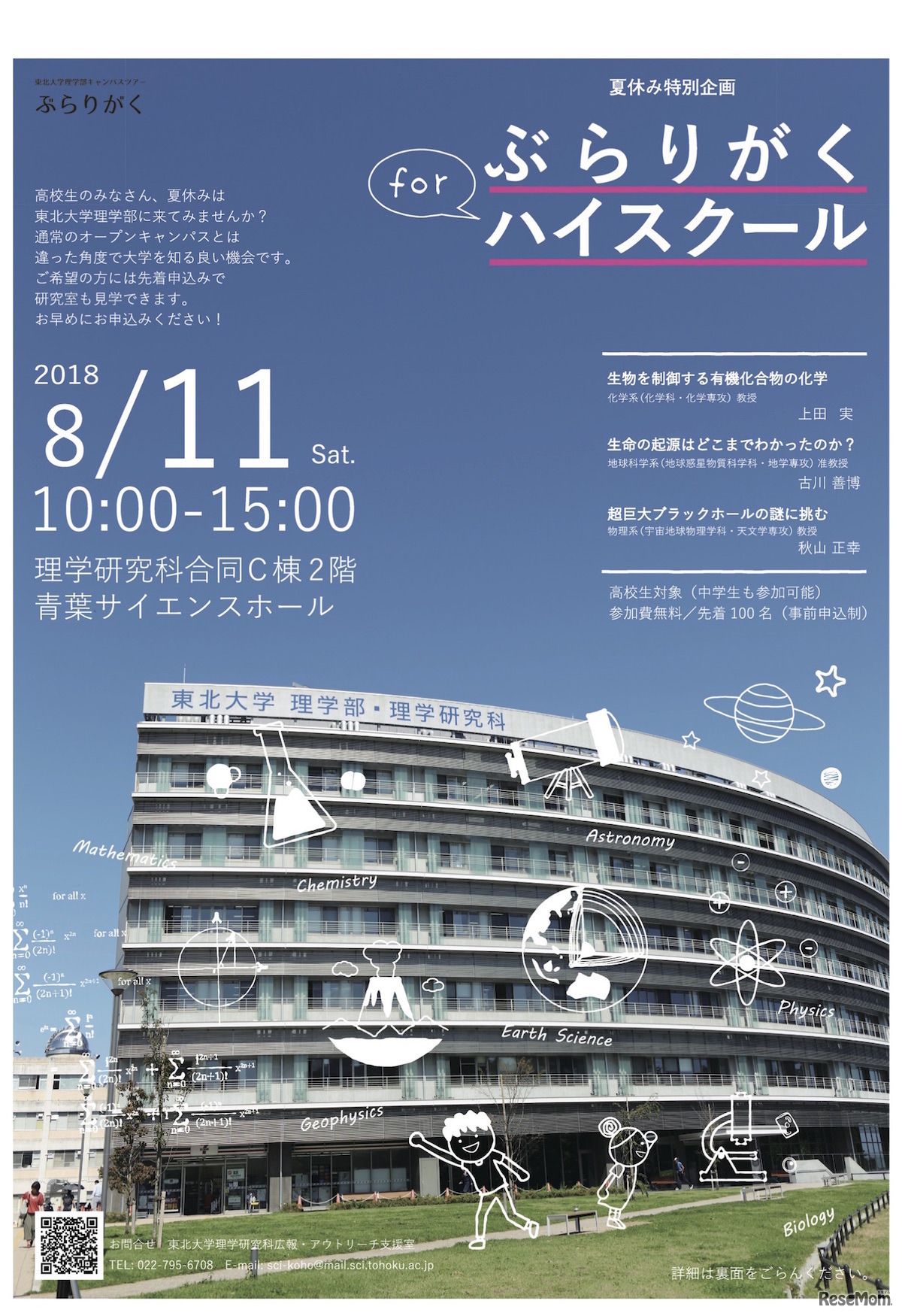 東北大学　夏休み特別企画「ぶらりがく for ハイスクール」