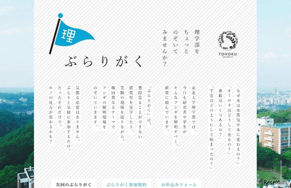 東北大学「ぶらりがく」