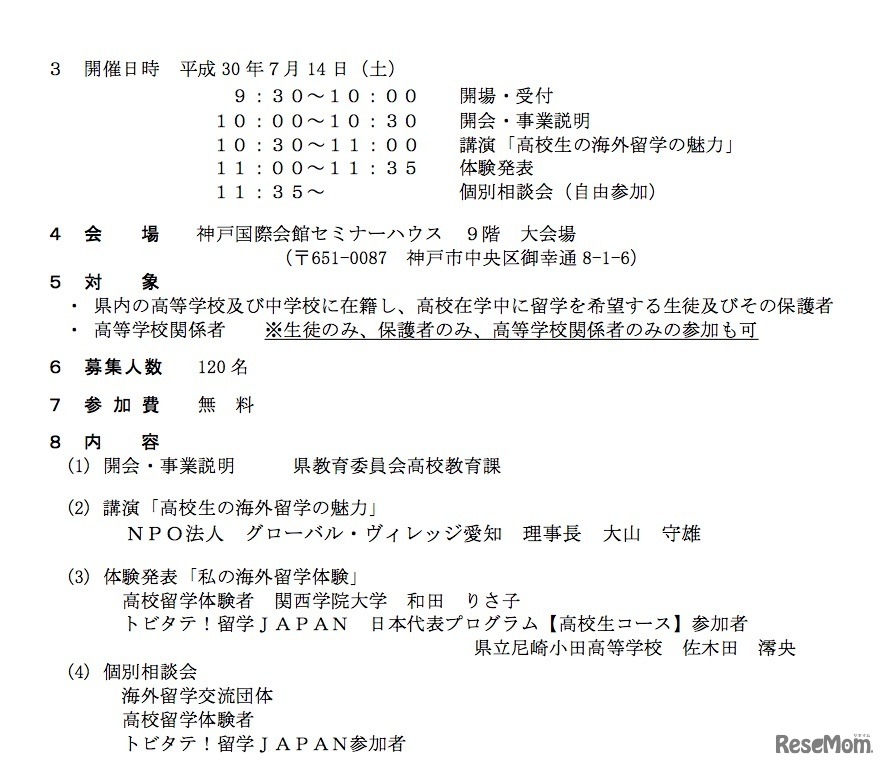 平成30年度兵庫県高校生留学フェアの募集要項（一部）