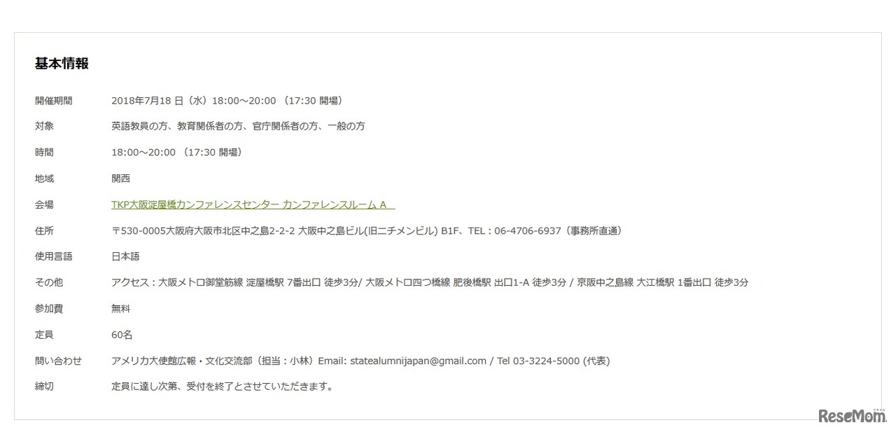 アメリカ大使館主催 講演会 in 大阪：米国教育現場レポート～アメリカにおけるICT教育と第ニ言語教育～　開催概要