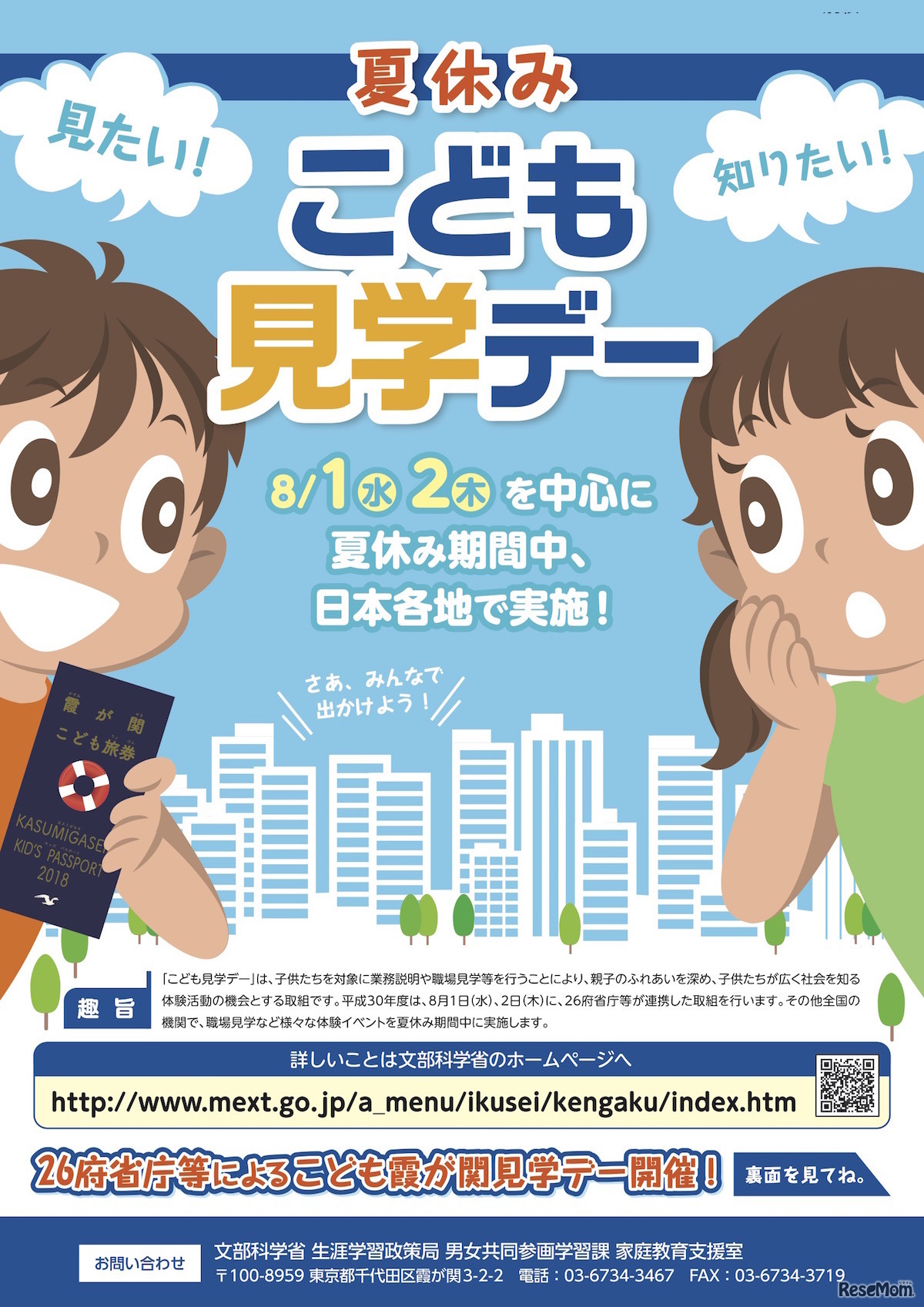 平成30年度「こども霞が関見学デー」