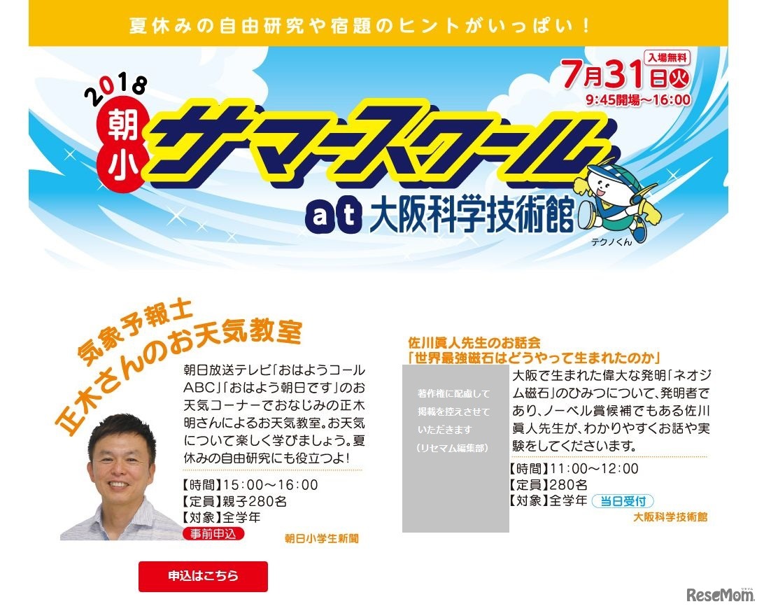 2018朝小サマースクールat大阪科学技術館
