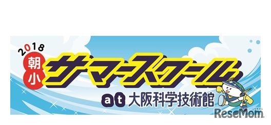 2018朝小サマースクールat大阪科学技術館