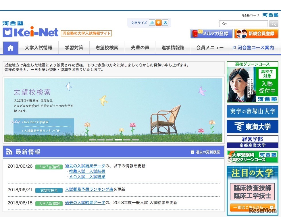 河合塾の大学入試情報サイト「Kei-Net」