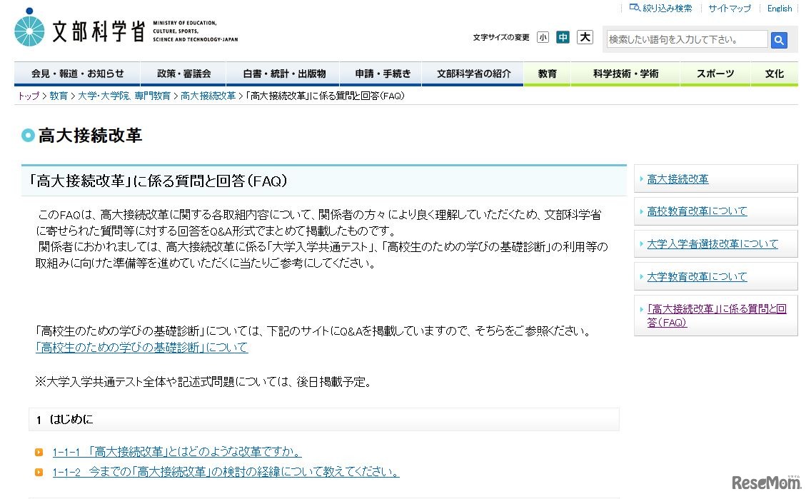 「高大接続改革」に係る質問と回答