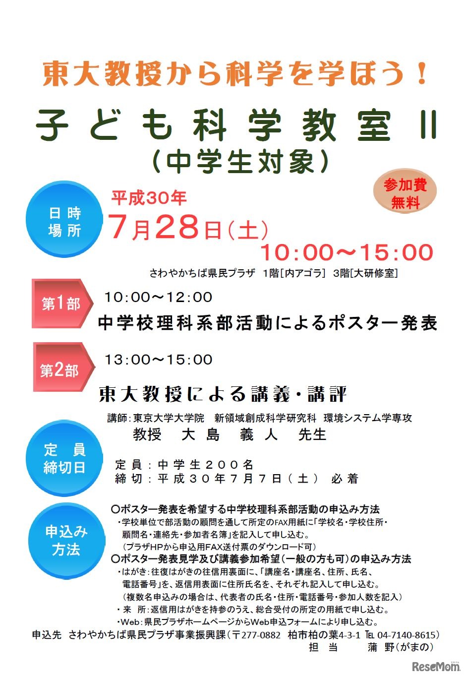 さわやかちば県民プラザ　2018年7月28日開催「東大教授から科学を学ぼう！子ども科学教室II（中学生対象）」