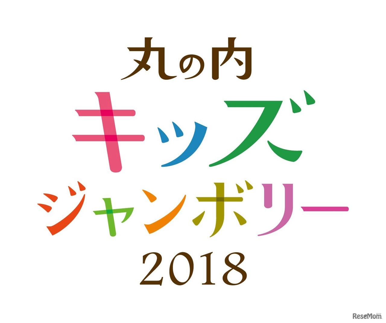 丸の内キッズジャンボリー2018