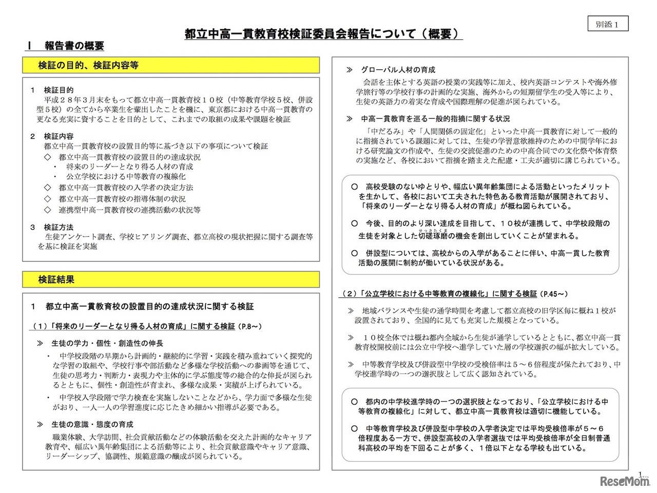 東京都教育委員会「都立中高一貫教育校検証委員会報告書（概要版）」