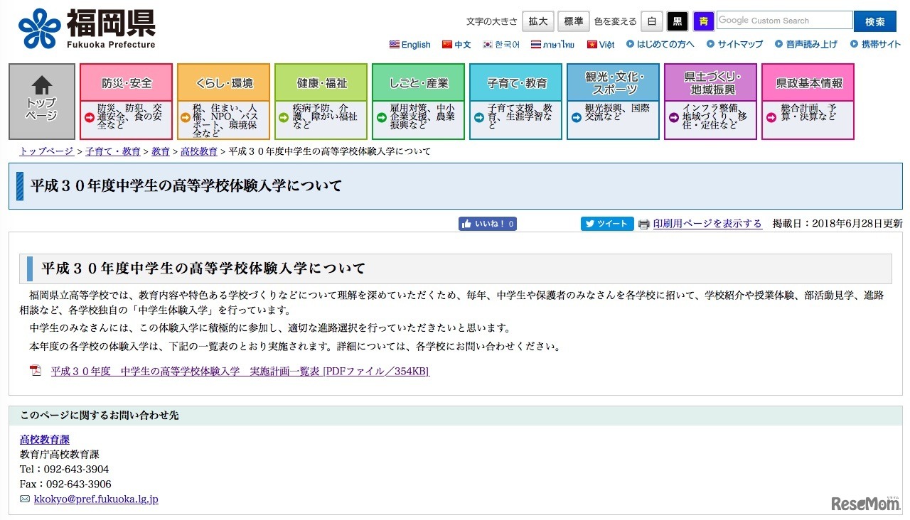 福岡県教育委員会「平成30年度中学生の高等学校体験入学について」