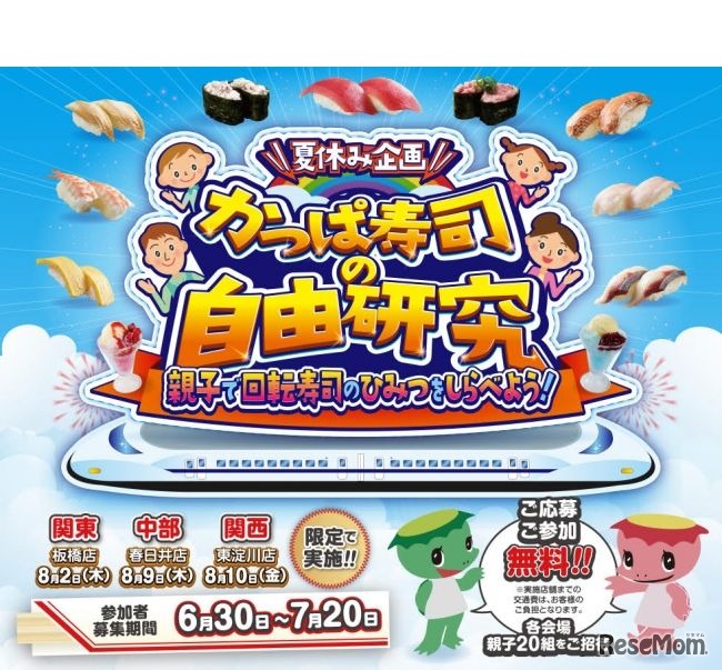 2018年「かっぱ寿司の自由研究」