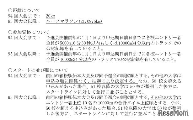 第95回大会以降の変更点（距離、参加資格、スタートの並び順）