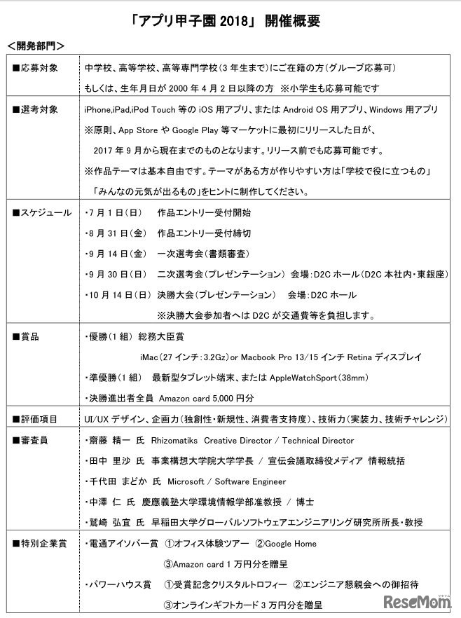 アプリ甲子園2018開催概要（開発部門）