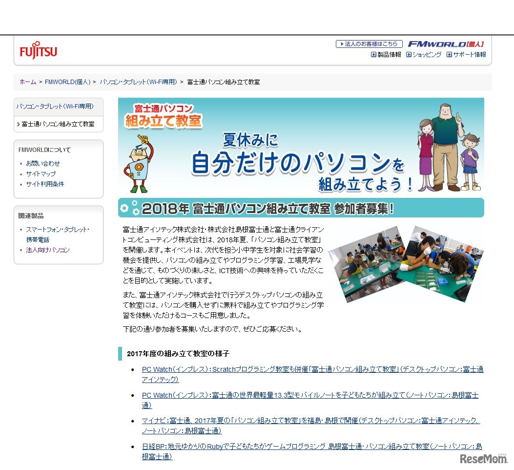 FMWORLD.NET「富士通パソコン組み立て教室」