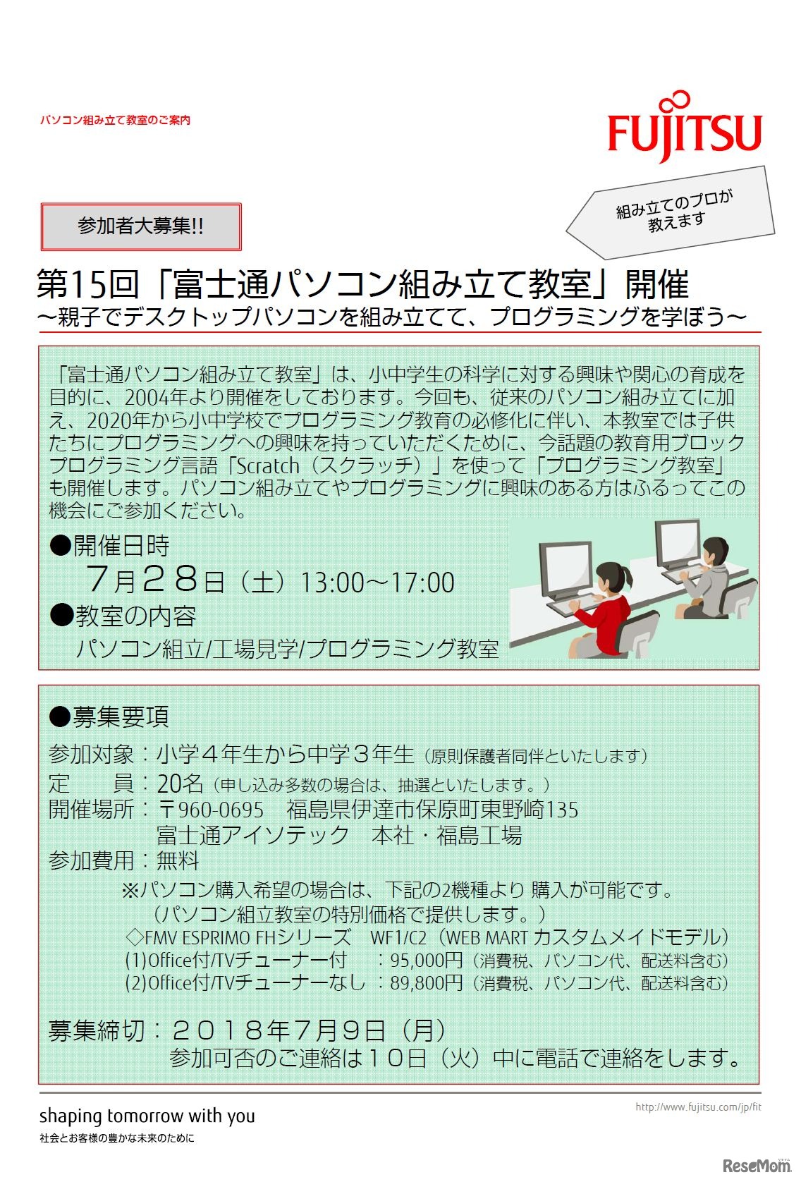 富士通アイソテック　第15回「富士通パソコン組み立て教室」を開催（福島会場のチラシ）