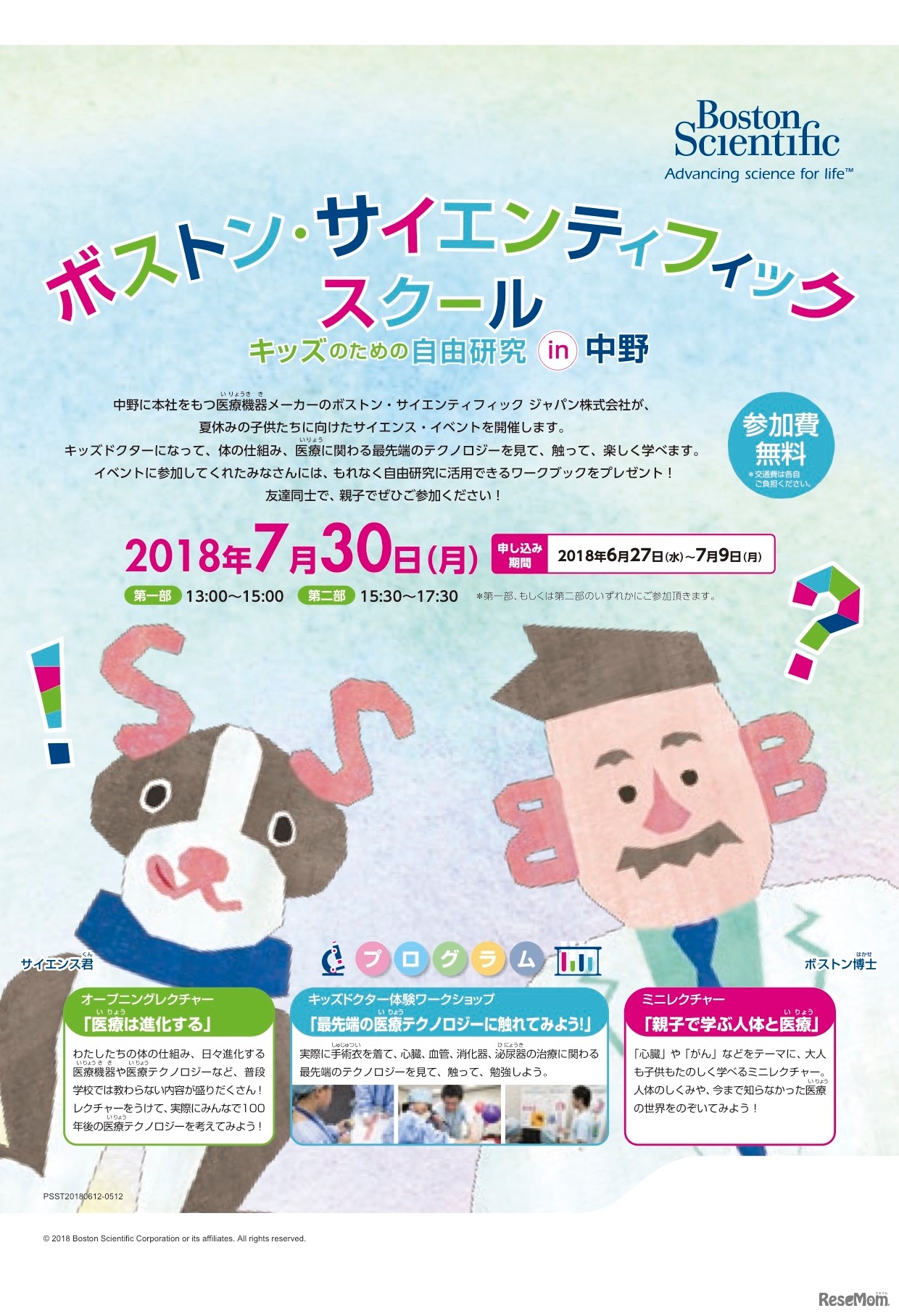 ボストン・サイエンティフィック・スクール “キッズのための自由研究 in 中野”