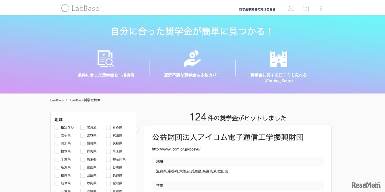 LabBase奨学金検索