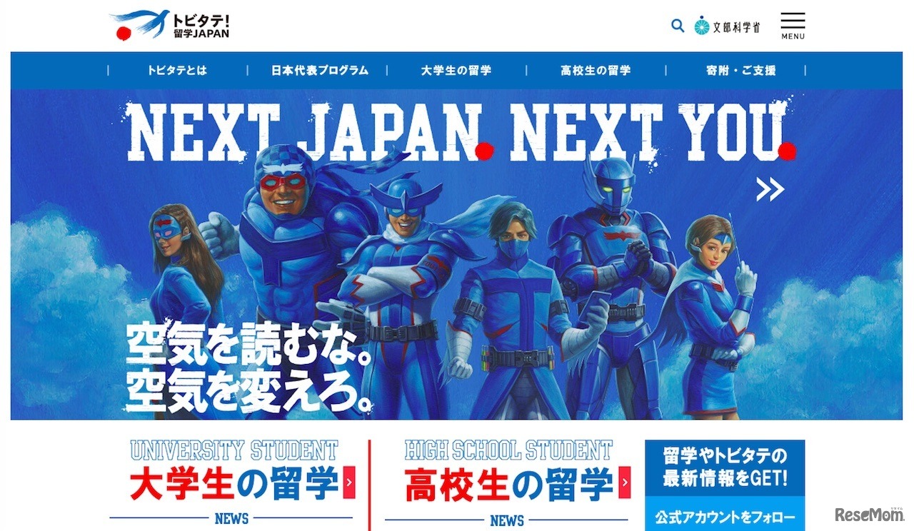 トビタテ！留学JAPAN