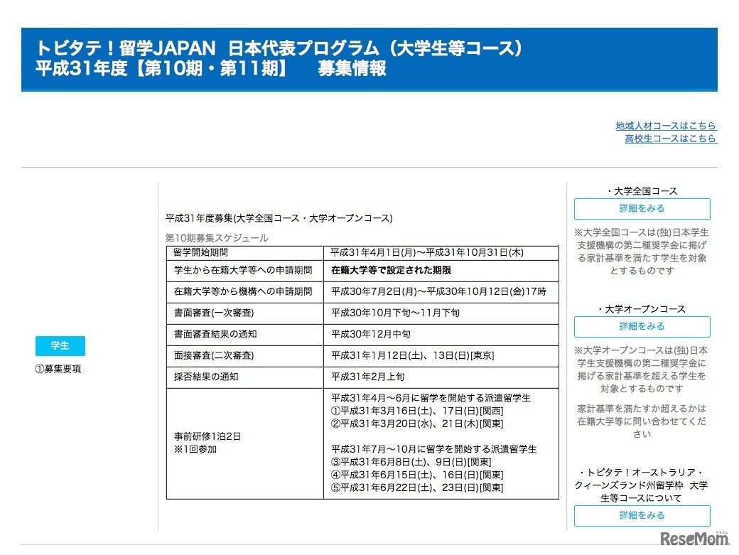 「トビタテ！留学JAPAN日本代表プログラム」大学生等コース　第10期募集スケジュール